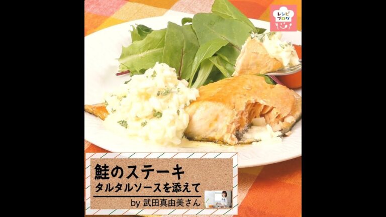 タルタルソースをたっぷり添えて♪「鮭のステーキ」