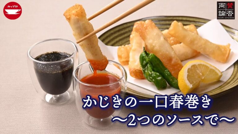 【レシピ・料理動画制作】かじきの一口春巻き～2つのソースで～