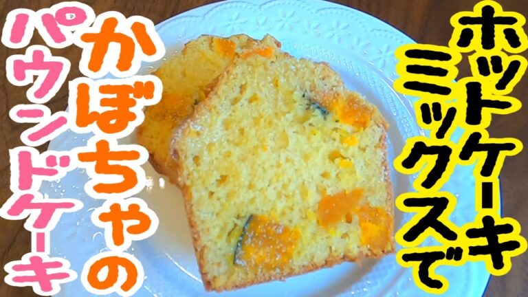 ホットケーキミックスでかぼちゃのパウンドケーキ♪ 簡単！しっとりおいしい！失敗しない作り方