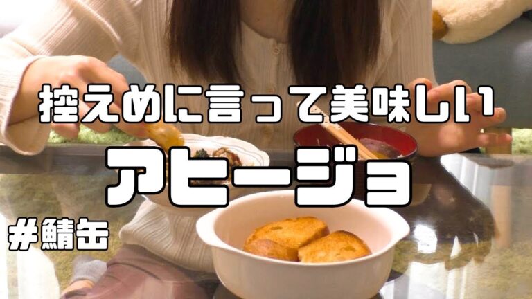 【ぼっちOL】簡単鯖缶アヒージョを昼ごはんに作って食べる/リアル休日ご飯