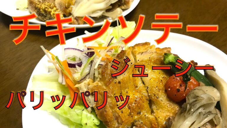 鶏もも肉【チキンソテー】皮が『パリパリ』『ジューシー』Chicken saute