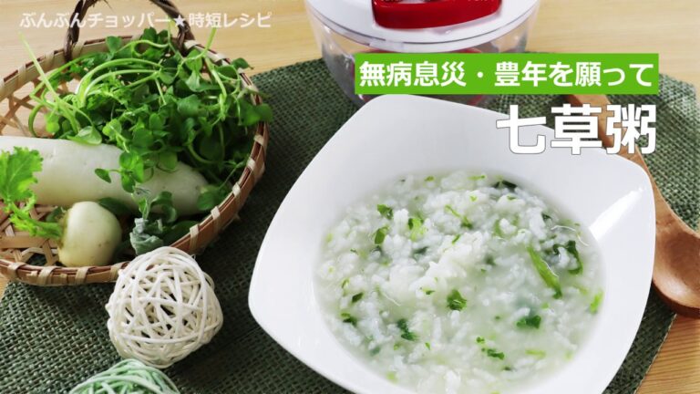 ぶんぶんチョッパー(七草粥)