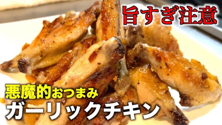 知らなきゃ絶対損する！手羽中の1番美味しい食べ方【ガーリックチキンの作り方】