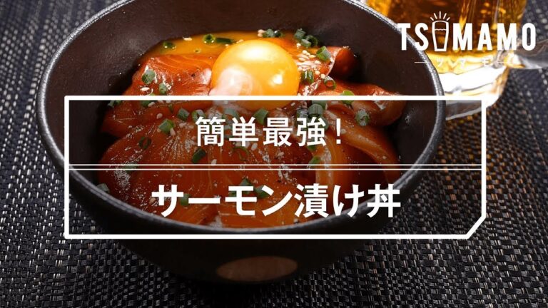 【簡単レシピ】サーモン漬け丼の作り方