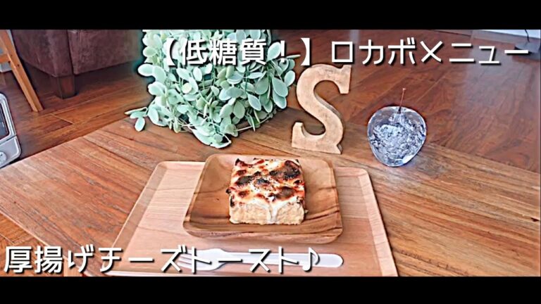 【低糖質レシピ】ダイエットの強い味方！厚揚げチーズトースト♪