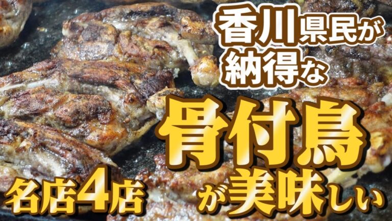 【ずっと記憶に残る!!感動するほど美味しい骨付鳥･鶏!!】香川の骨付鳥!!一気見🥢【香川県の有名人気店4店舗】
