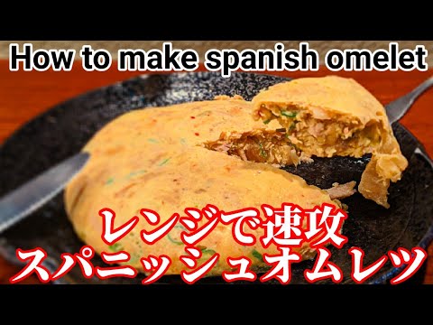 スパニッシュオムレツ 作り方 （スペイン風オムレツ） 簡単 電子レンジ で綺麗に仕上がる レシピ