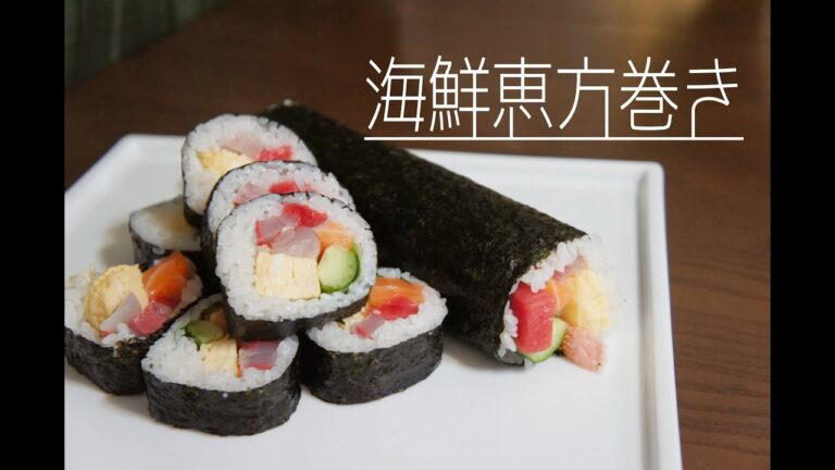 【節分の日】海鮮恵方巻の作り方【難易度：やや簡単】