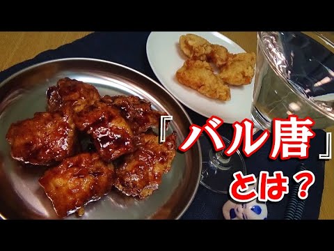 唐揚げのバルサミコ酢和えの作り方