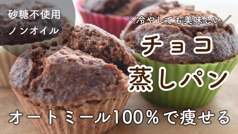 オートミール ダイエット 蒸しパン レシピ 【チョコ蒸しパン】グルテンフリー・小麦・卵・乳不使用・砂糖不使用・ノンオイル・低糖質