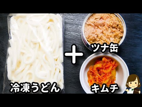 ただ混ぜるだけで激ウマ！火を使わないからめっちゃラク！『甘辛やみつきツナキムチうどん』の作り方Sweet and Spicy Tuna Kimchi Udon