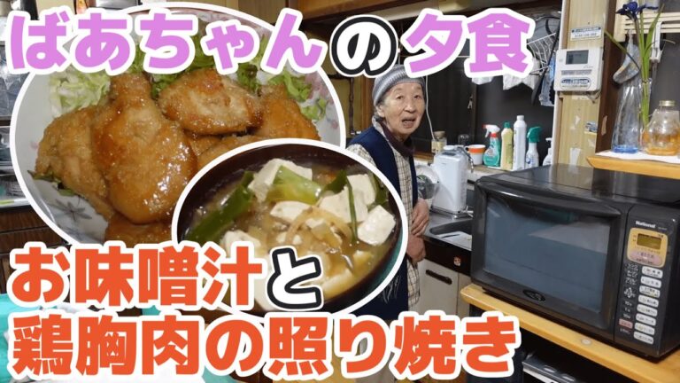 ばあちゃんの夕食 鶏胸肉の黒酢照り焼きと味噌汁。