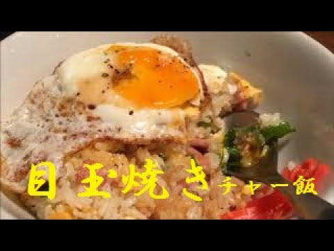 【目玉焼き炒飯】作り方