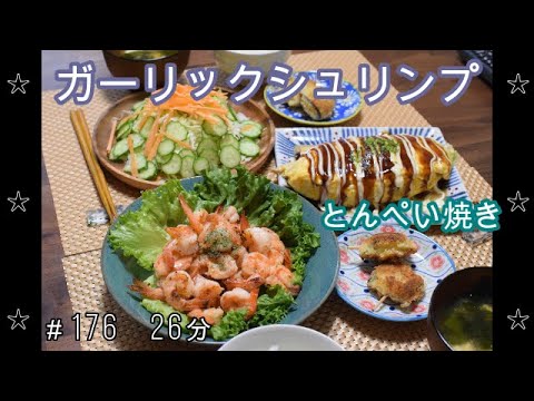 【晩ごはん】ガーリックシュリンプ とんぺい焼き サラダ ナスチーズ 豆腐とわかめのお味噌汁