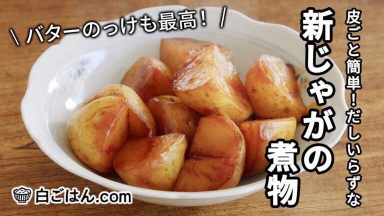 新じゃがいもの煮物／皮ごと簡単！バターのっけアレンジも◎