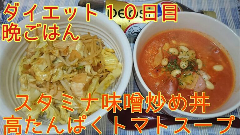 【ダイエット１０日目】晩ごはん スタミナ味噌炒め丼＆トマトスープ【ご飯がススム】