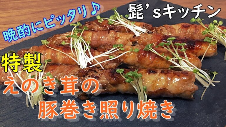 【肉】照りがハンパない！こってり最高！！えのき茸の豚巻き照り焼き！【料理】【おつまみ】