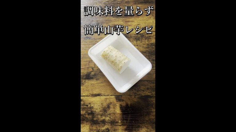家族で取り合う山芋料理。何も量らず作っても美味しいです。