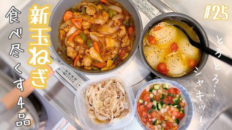 【新玉ねぎ消費】一人暮らしの簡単すぎる作り置き