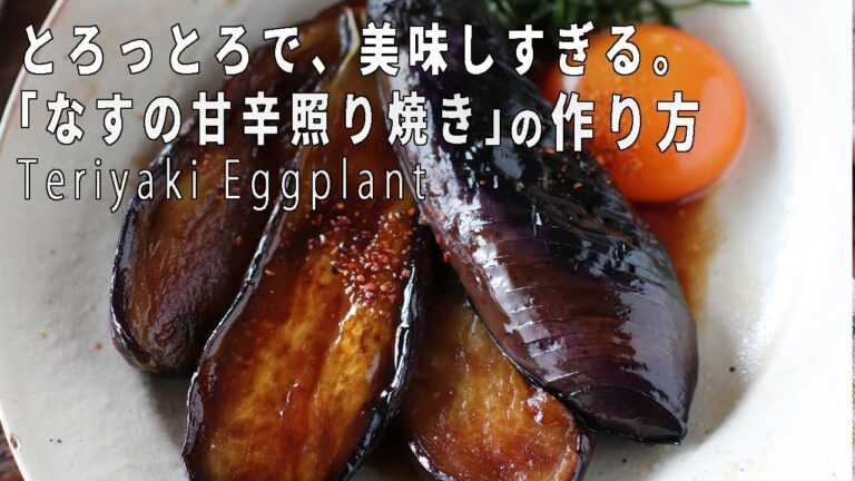【とろっとろ食感が最高・・！】なすの甘辛照り焼きを作りました＾＾