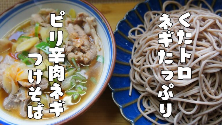 サッと作れて大満足【ピリ辛ネギ肉つけ蕎麦】レシピ