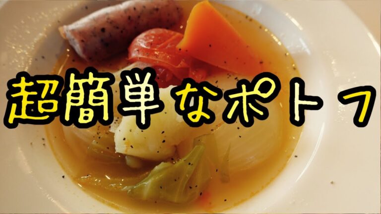 【ポトフ】ジャンジャン切って入れるだけ！どんなスープよりも簡単で美味しい｜栄養満点で体もポカポカ｜免疫力アップ