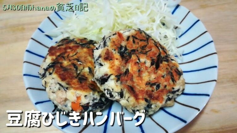 ふわふわで美味しい! 豆腐ひじきハンバーグ/簡単節約料理
