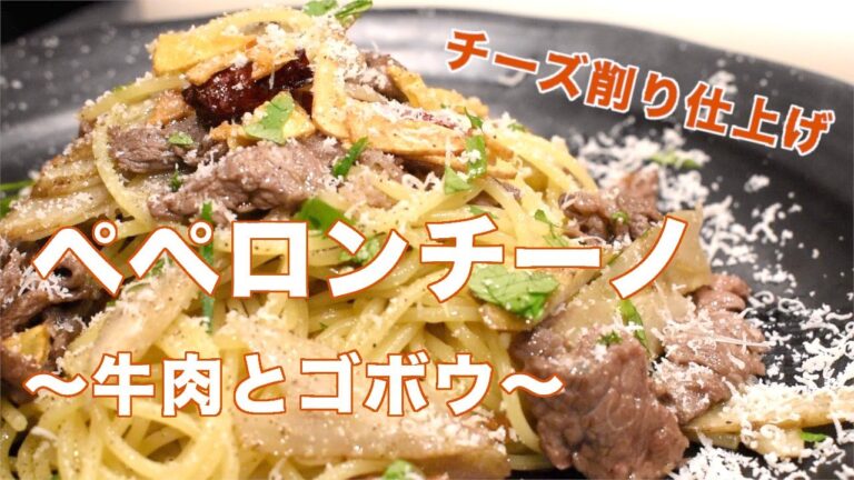 【プロが教える】ペペロンチーノ〜牛肉とゴボウ〜【アレンジレシピ】