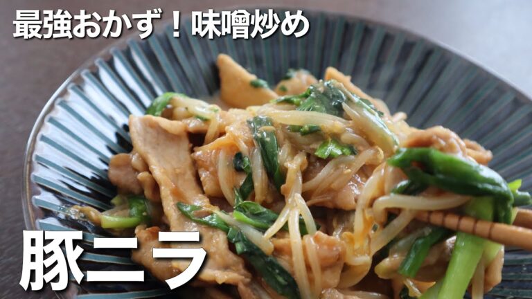 料理人が教える豚肉とニラの最強おかず！【豚ニラ炒め】作り方