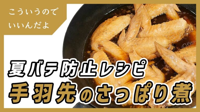 手羽先のさっぱり煮の作り方｜ニンニクとお酢で夏バテ予防｜鶏肉レシピ｜料理