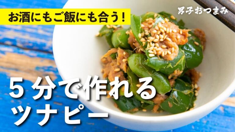 ツナとピーマンだけで即完成！常備菜にもなる大喜びの極旨レシピ「ツナピー」