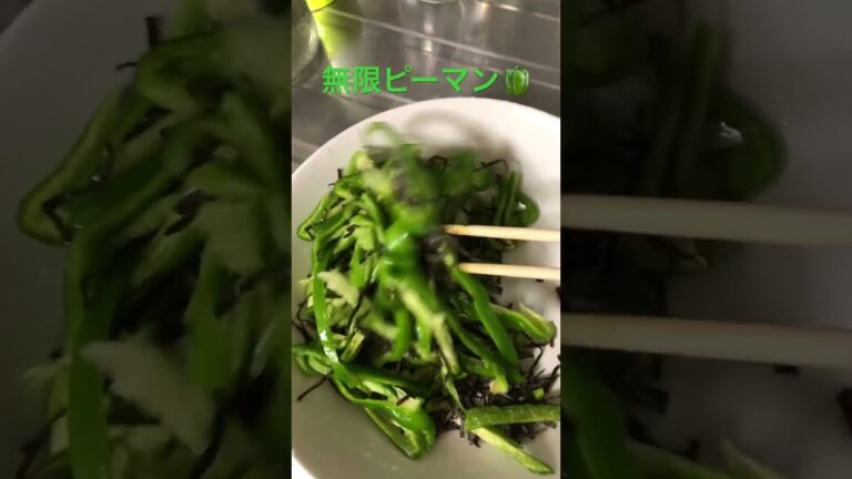 無限ピーマン🫑（塩昆布混ぜるだけ）　　　　　　#japan  #cooking