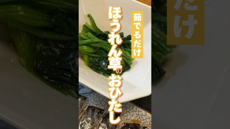 vol.296 簡単におかずを一品増やせる #ほうれん草 #おひたし #japanese #shorts