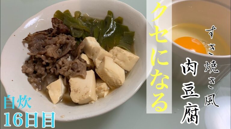 【料理初心者向け】簡単でクセになる！『すき焼き風肉豆腐』［簡単レシピ］