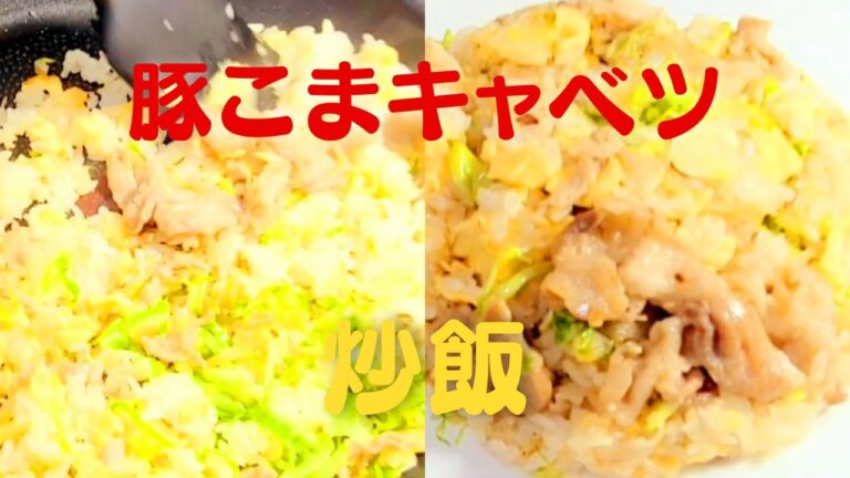 【豚肉チャーハン】おうちで簡単に美味しい豚こまキャベツレシピ