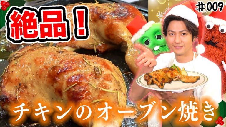 【速水もこみち流】絶品チキンのオーブン焼きの作り方【コラボ料理】♯009【Christmas】