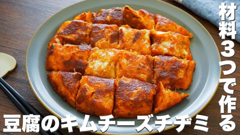材料3つで最高に美味いおつまみレシピ♪豆腐のキムチーズチヂミの作り方