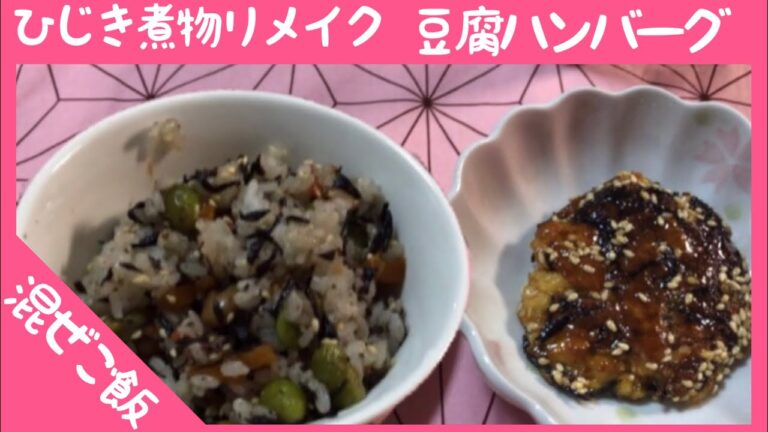 ひじき入り豆腐ハンバーグとひじきの混ぜご飯 🌸おふくろの味でヘルシーダイエットヾ(๑╹◡╹)ﾉ"
