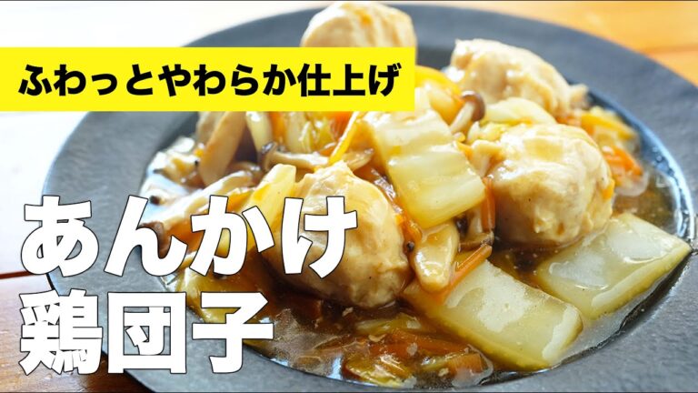トロッと白菜の野菜たっぷり【あんかけ鶏団子】のレシピ