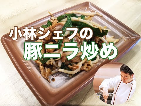 【惣菜】【中華】【本格】豚ニラ炒め