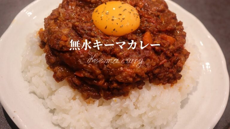 [旨味がギュッと凝縮！]伝説の無水キーマカレーの作り方