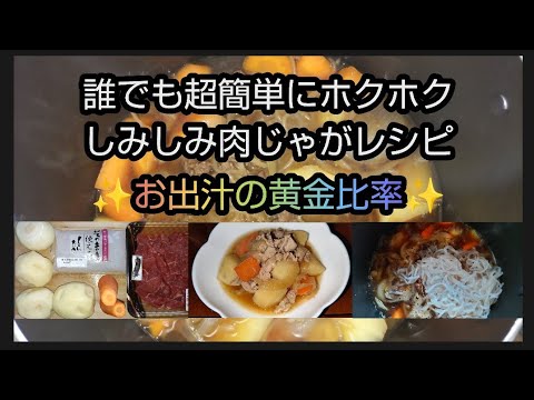 誰でも簡単に作れる。ホクホクしみしみ美味しくて絶品・肉じゃがレシピ