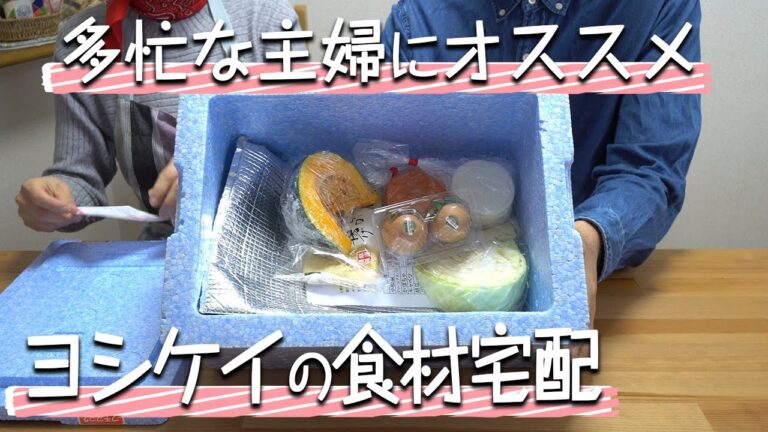 多忙な主婦にオススメ【ヨシケイ】の食材宅配