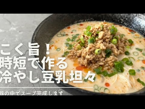 【冷やし豆乳坦々麺】そうめんアレンジ　　ピリ辛　時短でできます