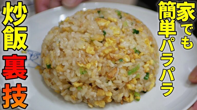 【家でも簡単パラパラ炒飯 】ご飯にひと手間でプロ並みになる作り方のコツ！