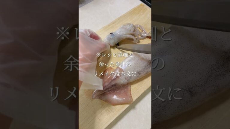 たったこれだけで料理上手と錯覚される。イカの柔らか旨煮　#簡単レシピ