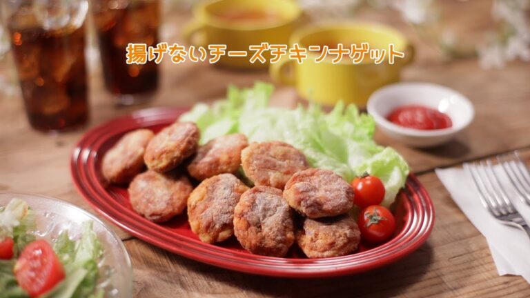 揚げないチーズチキンナゲット【きちんとキッチンbydaiei】