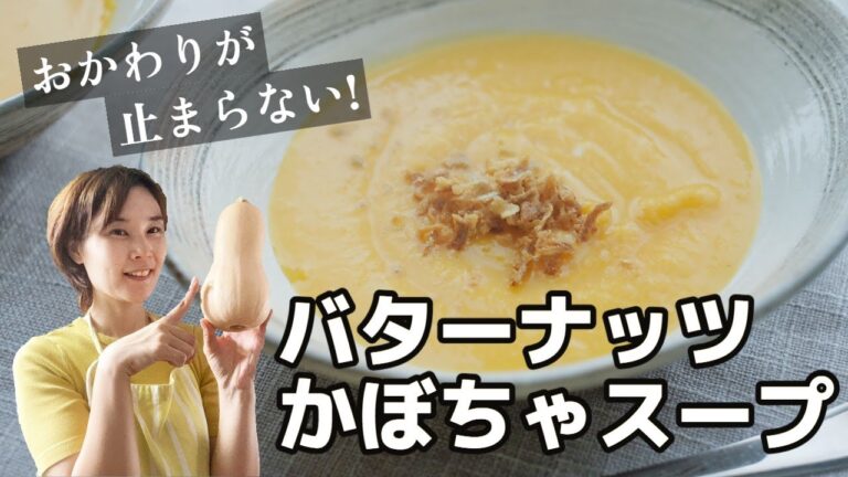 ハロウィンにもおすすめ　バターナッツかぼちゃのポタージュスープ