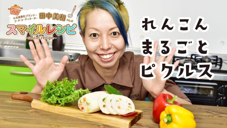 田中美和さんのSMILE RECIPE／れんこんまるごとピクルス