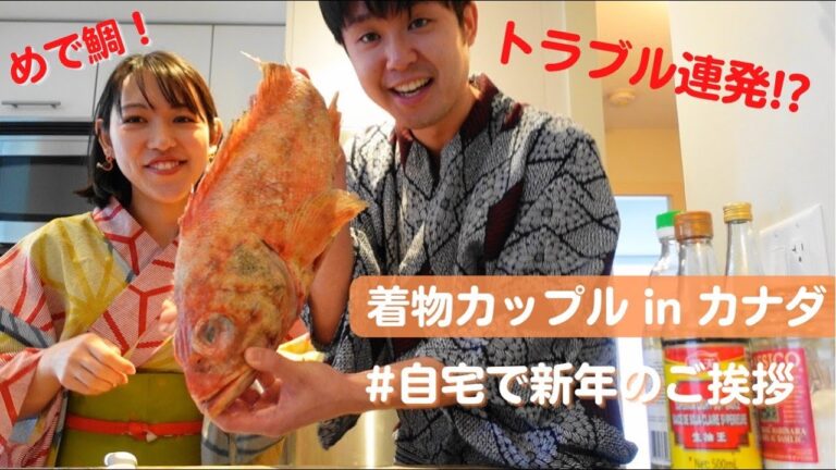 新年早々トラブル続出！？着物カップルがカナダで魚料理したら、とんでもないことになった。